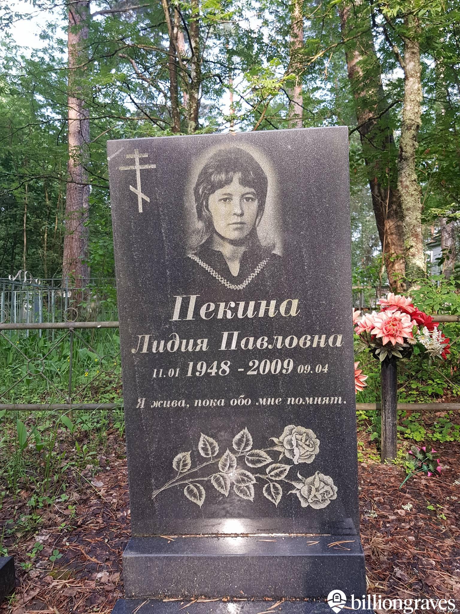 Пекина Лидия Павловна