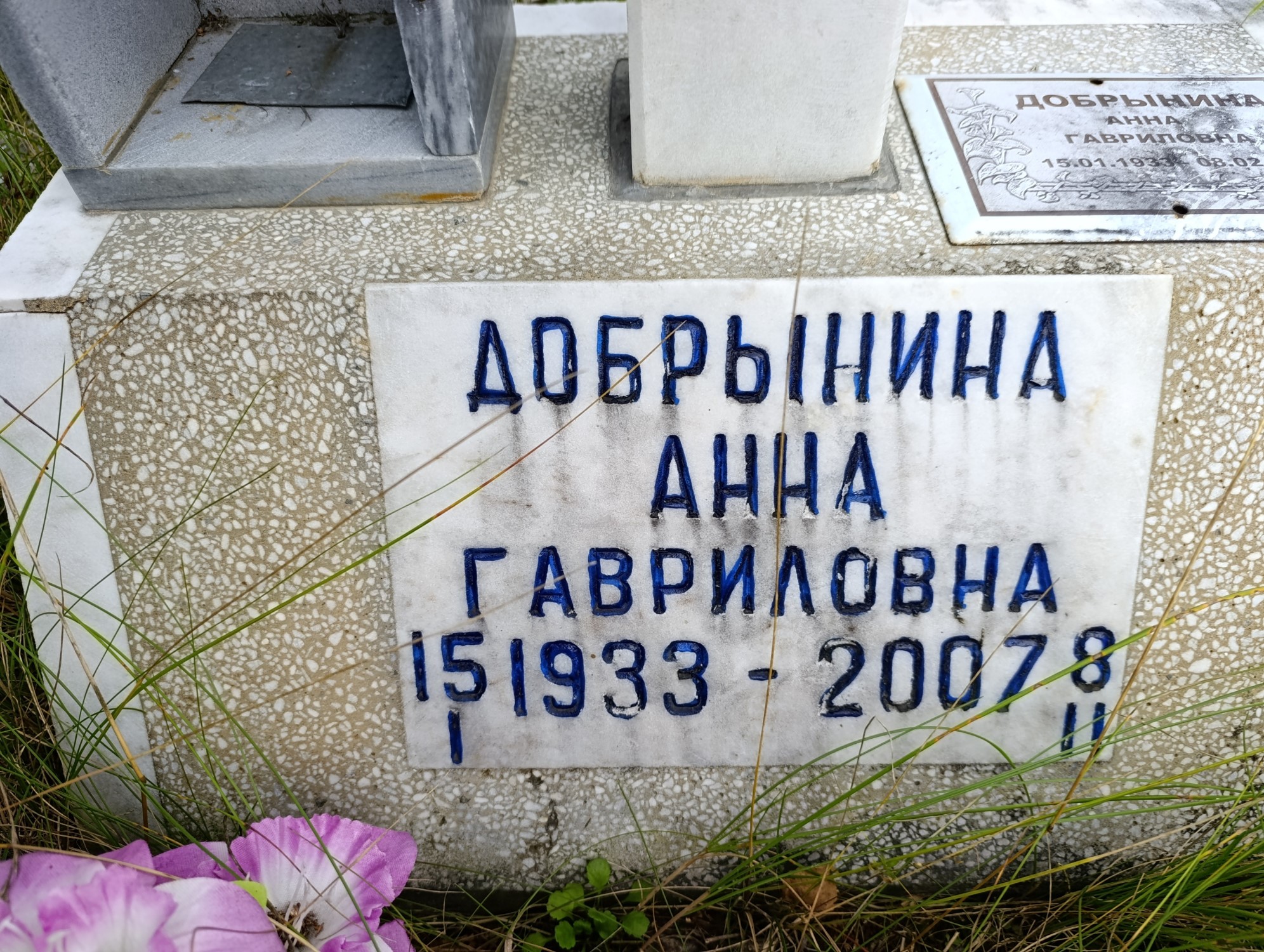 Добрынина Анна Гавриловна