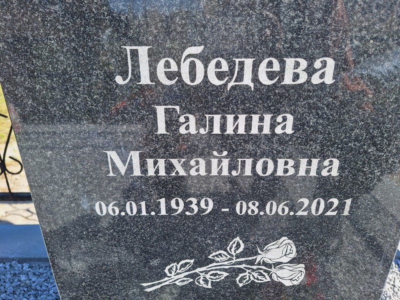 Лебедева