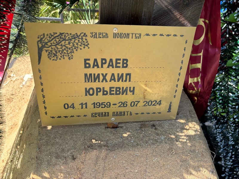 Бараев