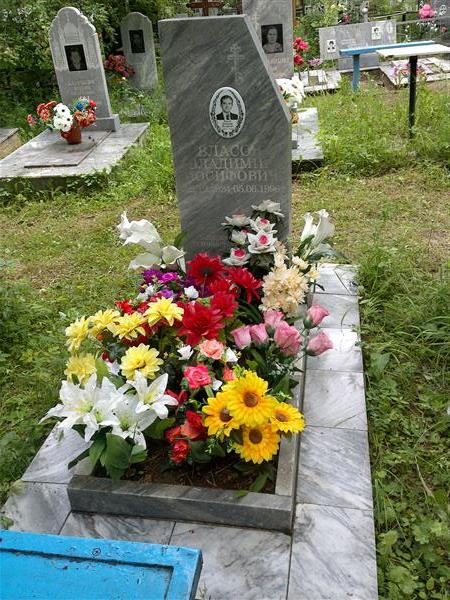 Власов Владимир Иосифович