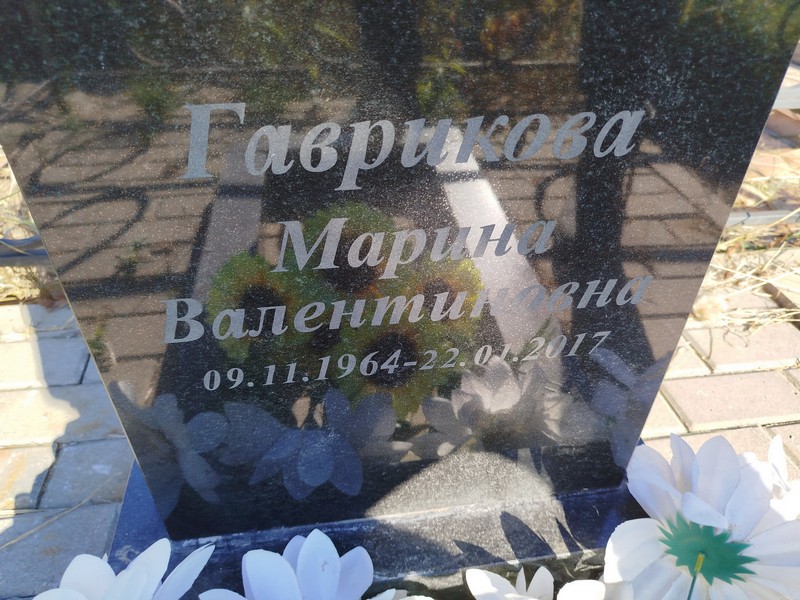 Гаврикова