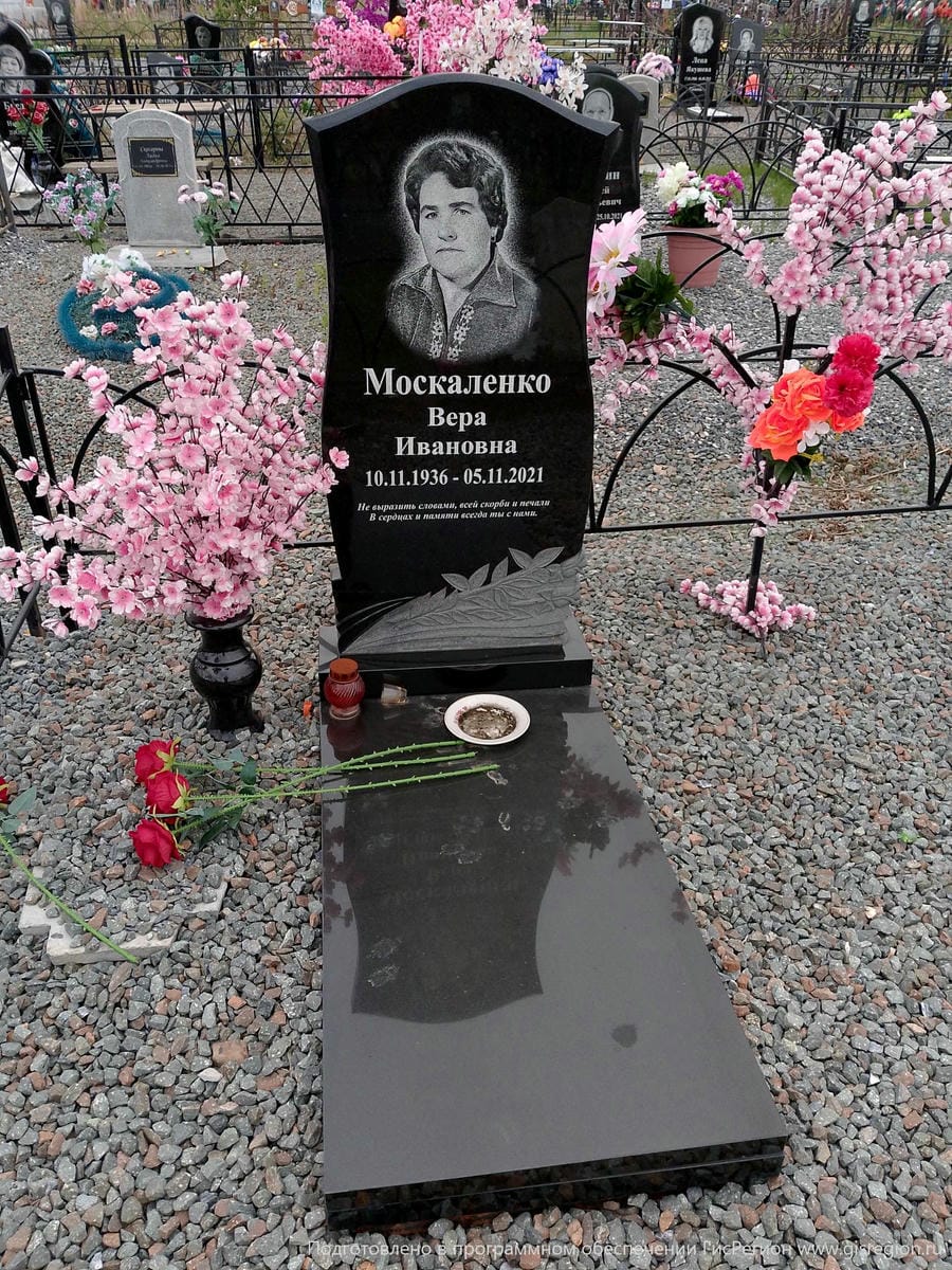 Москаленко Вера Ивановна