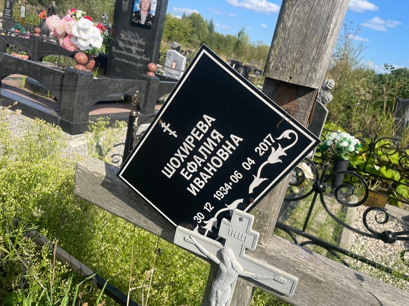 Ефалия Шохирева Ивановна