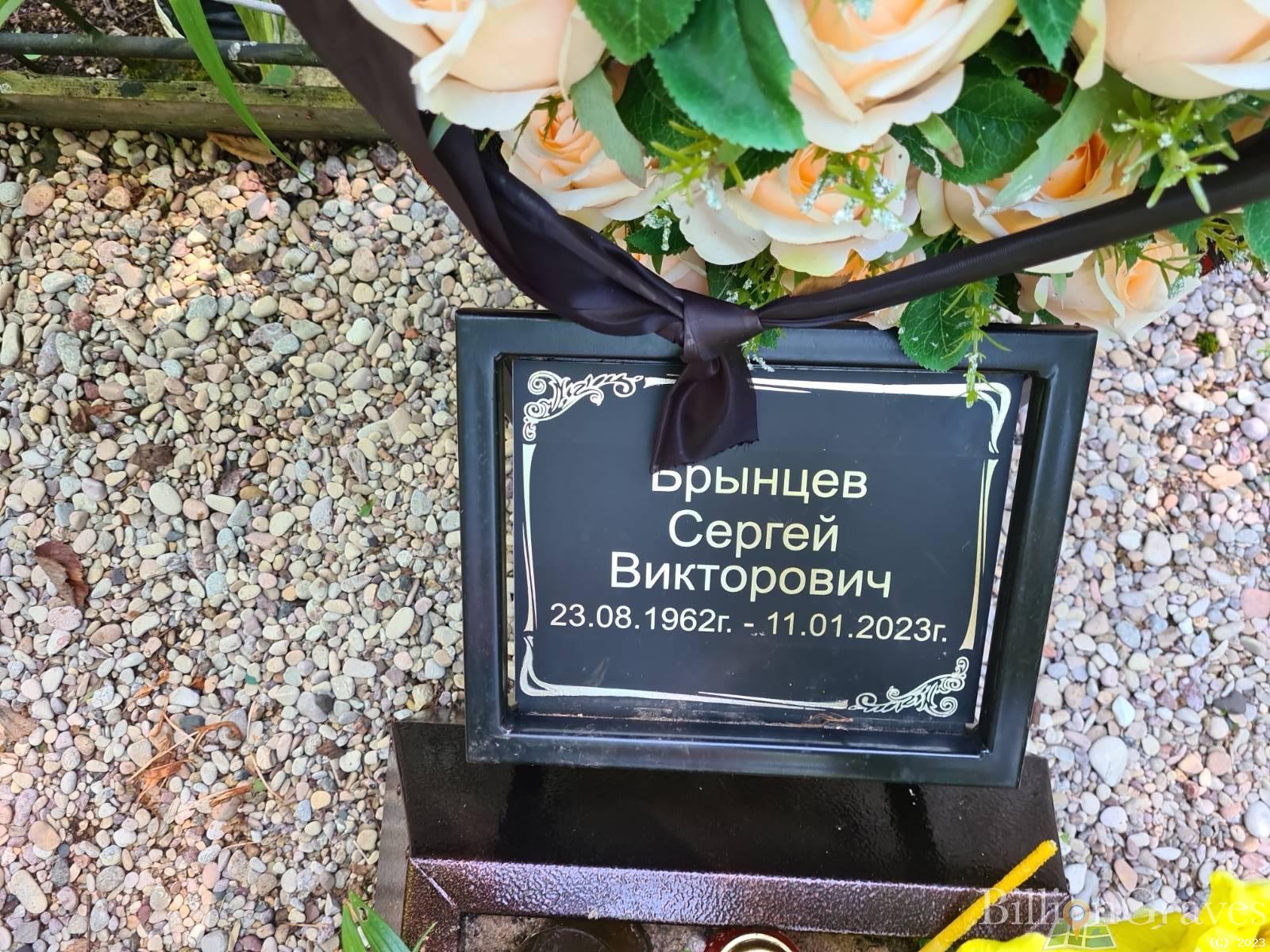 Брынцев Сергей Викторович
