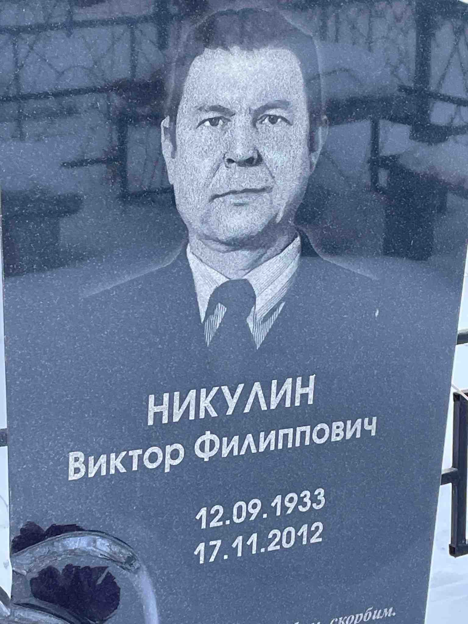 Никулин Виктор Филиппович