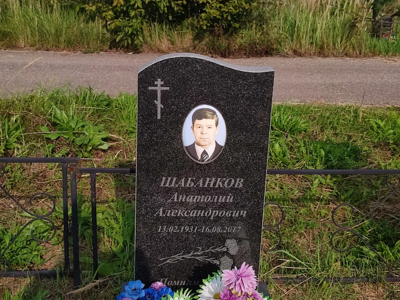 Шабанков