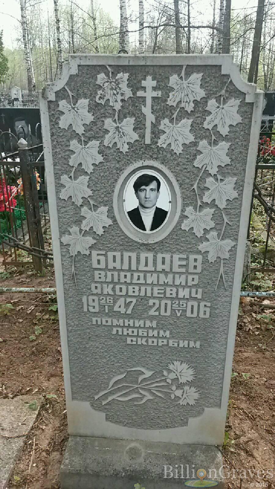 Балдаев Владимир Яковлевич