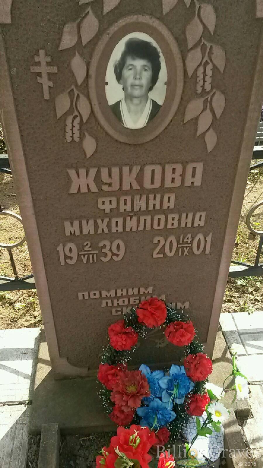 Жукова Фаина Михайловна
