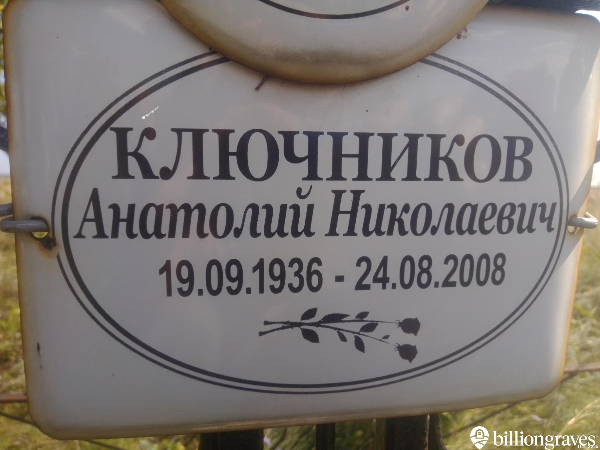Ключников Анатолий Николаевич