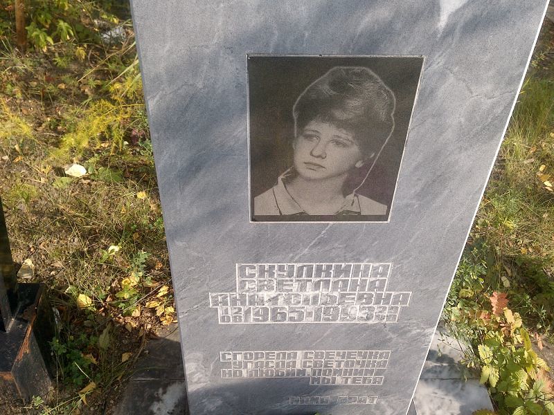 Скулкина