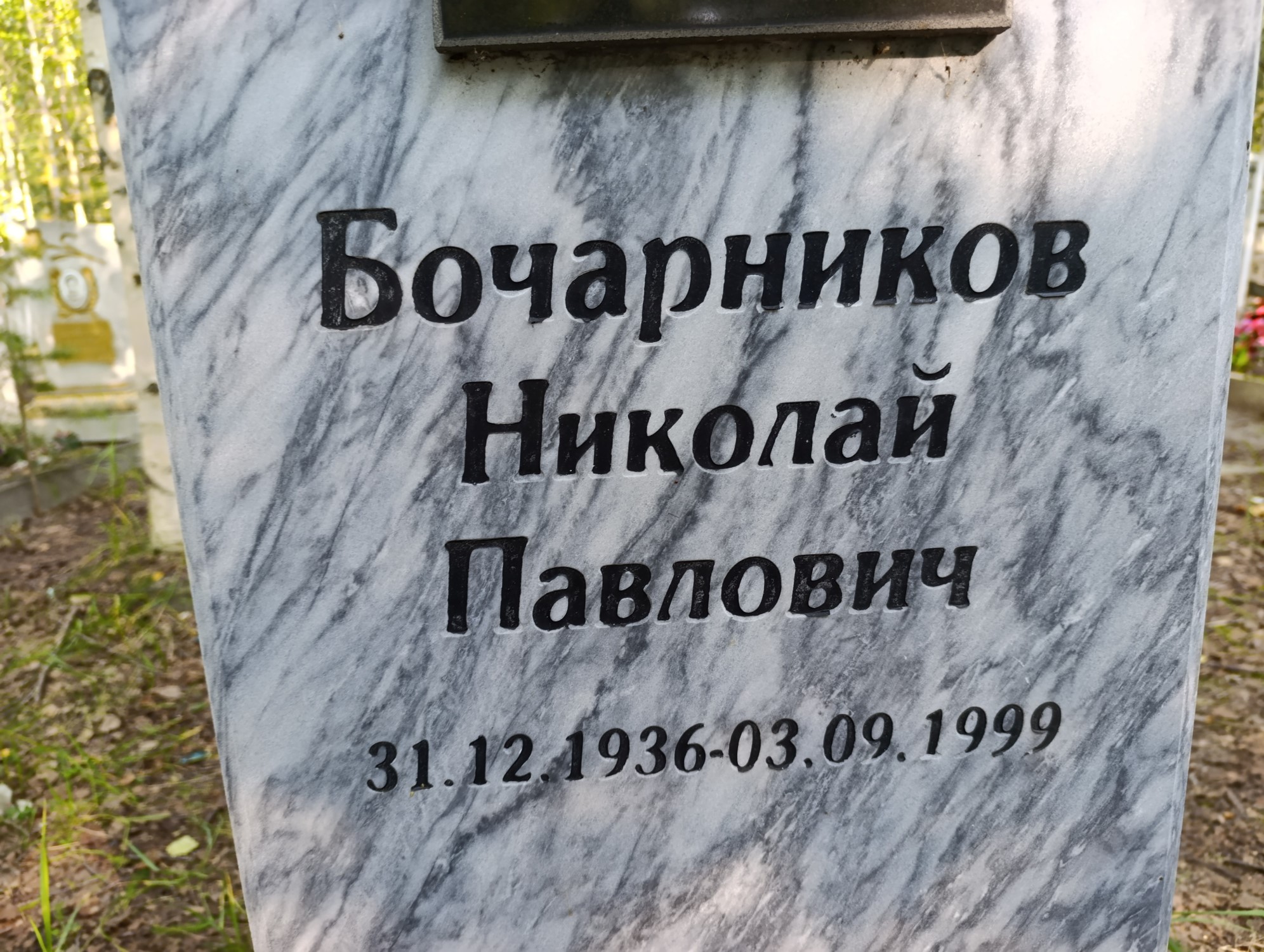 Бочарников Николай Павлович