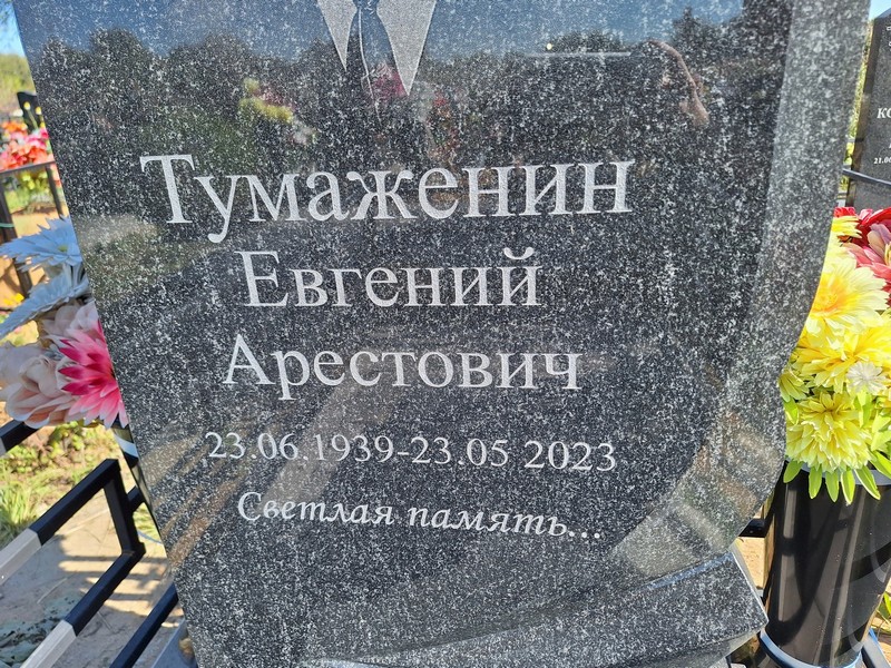 Тумаженин