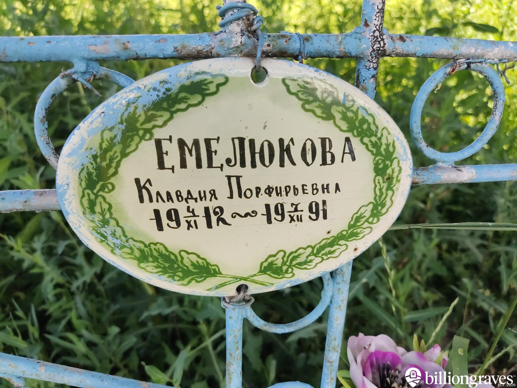Емелюкова Клавдия Порфирьевна
