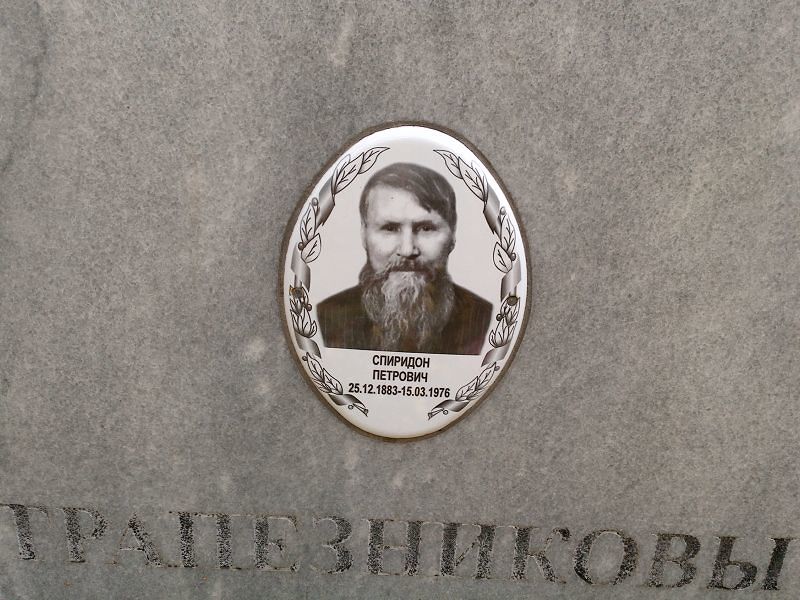 Спиридон Трапезников Петрович