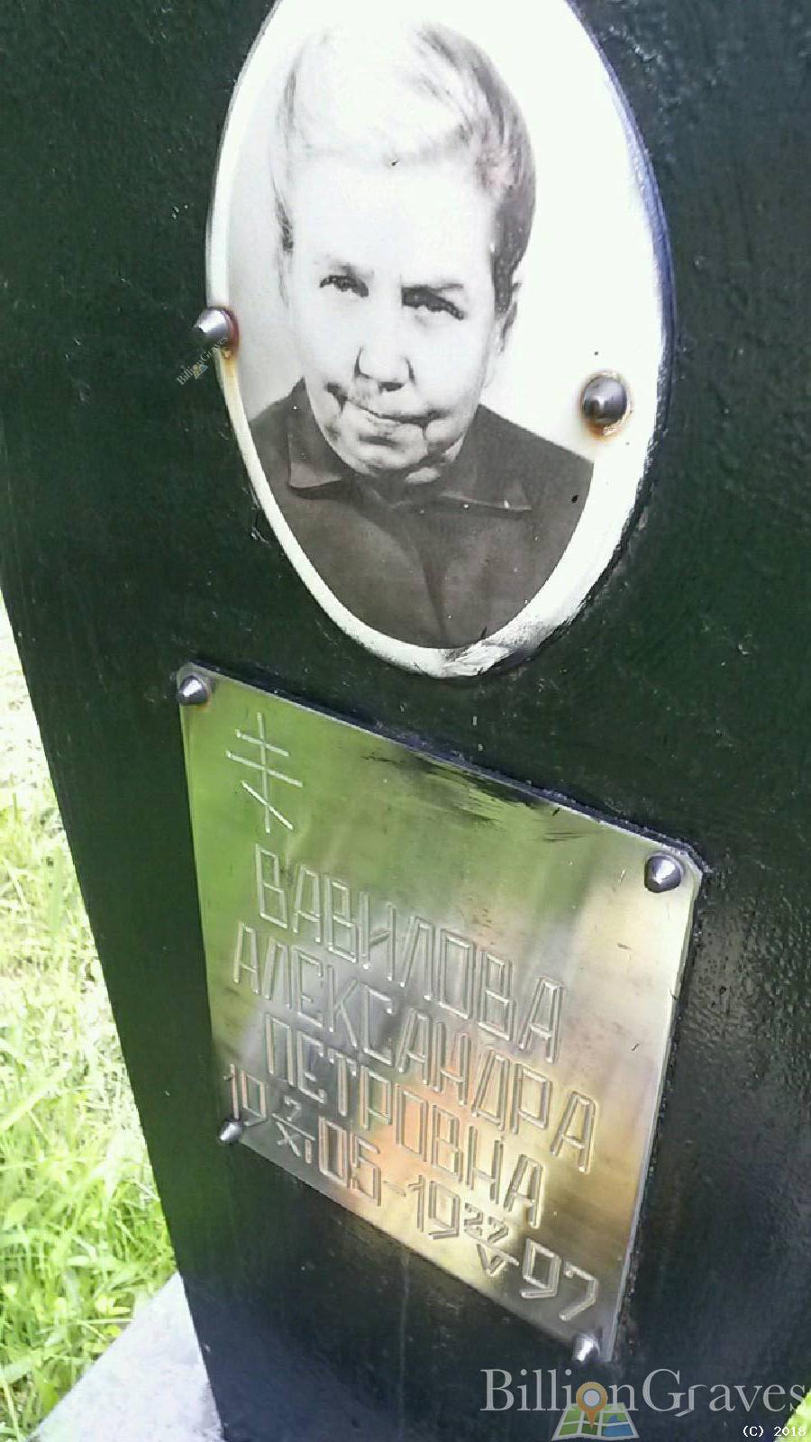 Вавилова Александра Петровна