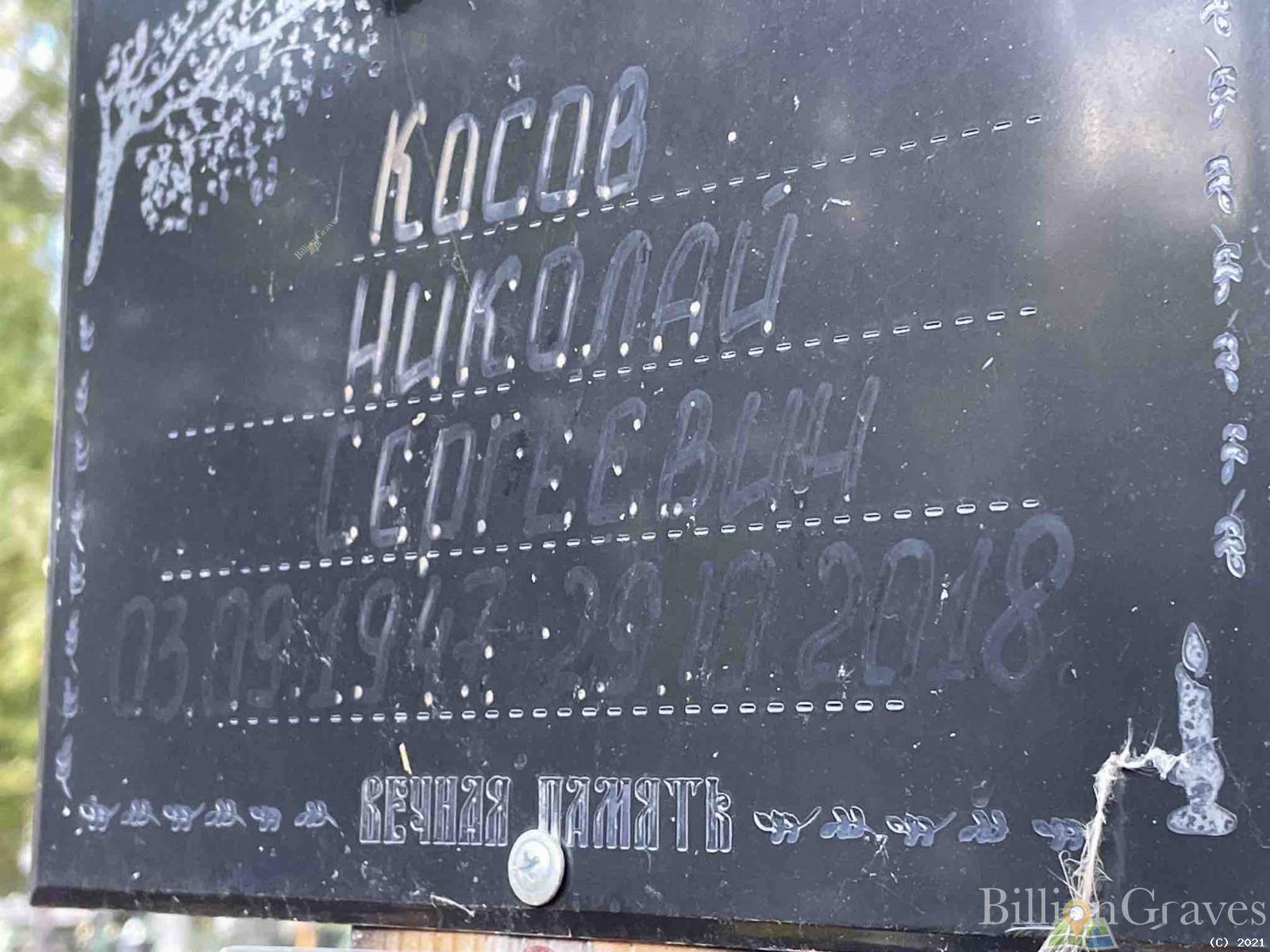 Косов Николай Сергеевич