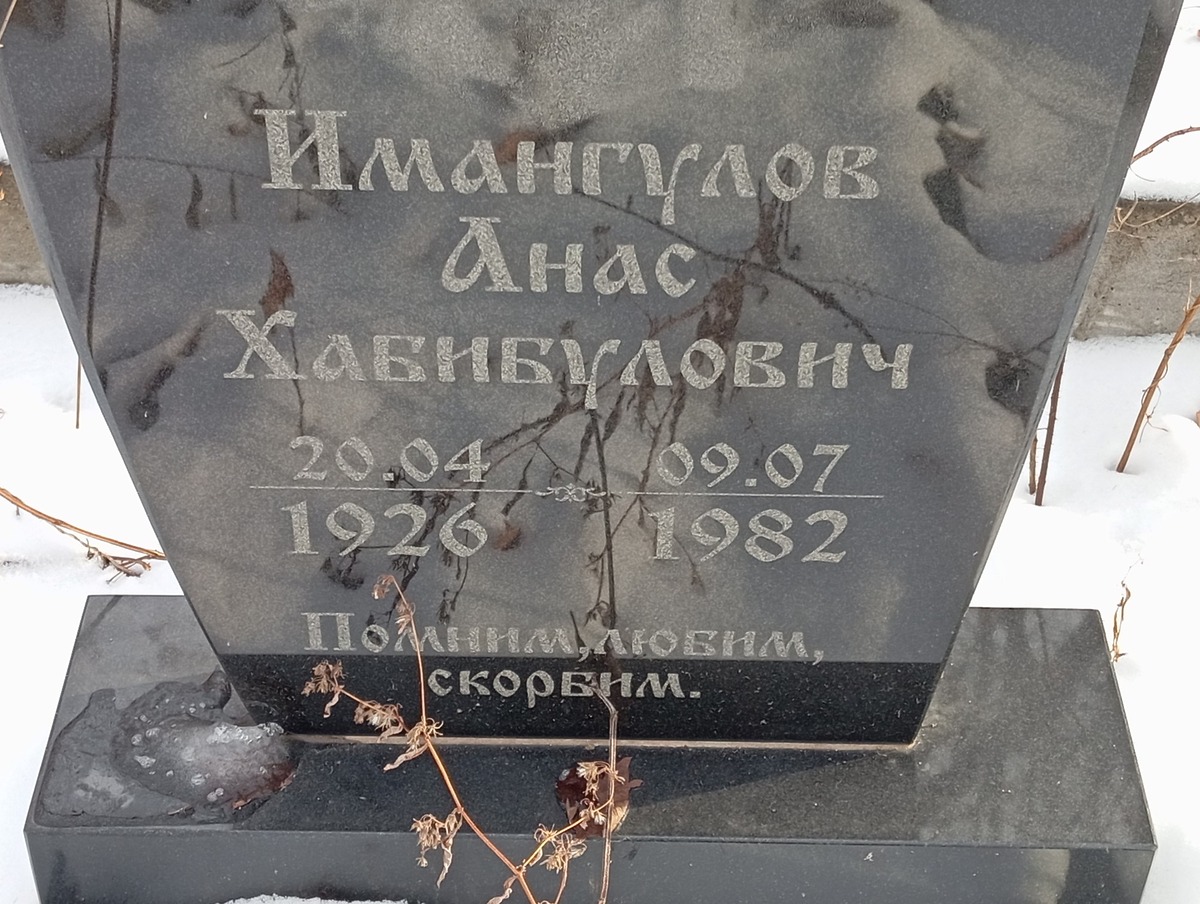 Имангулов Анас Хабибулович
