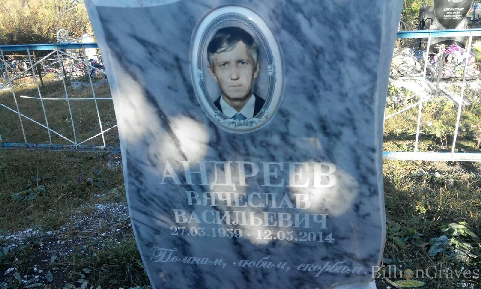Андреев Вячеслав Васильевич