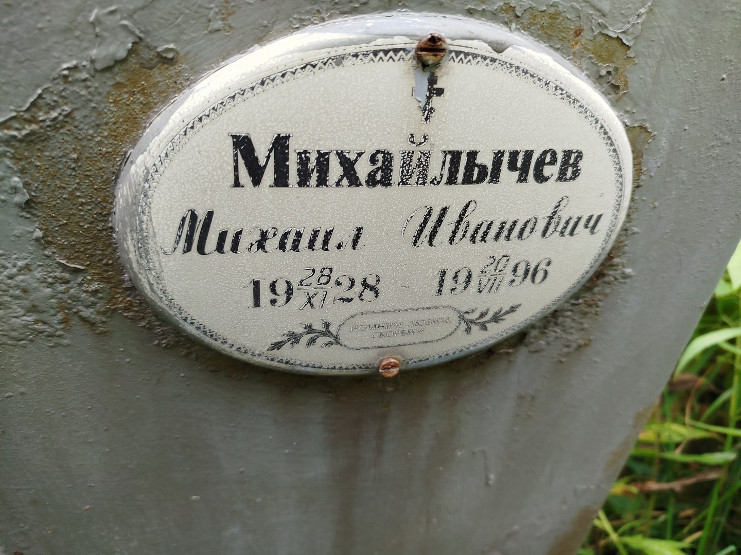 Михайлычев