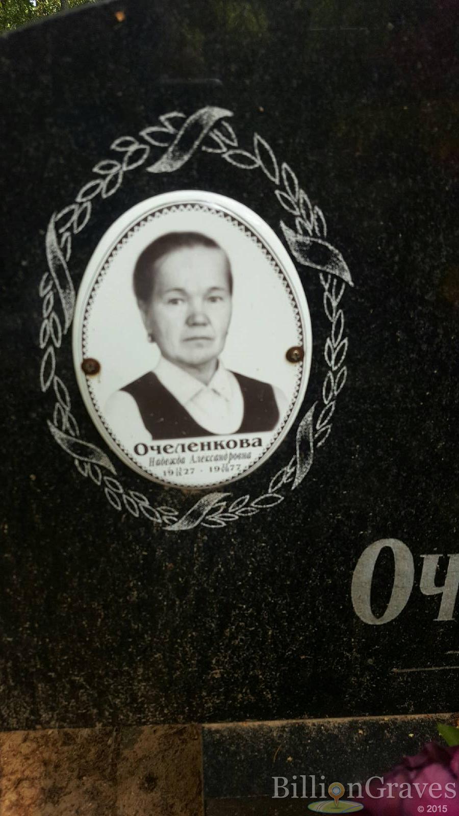 Очеленкова Надежда Александровна