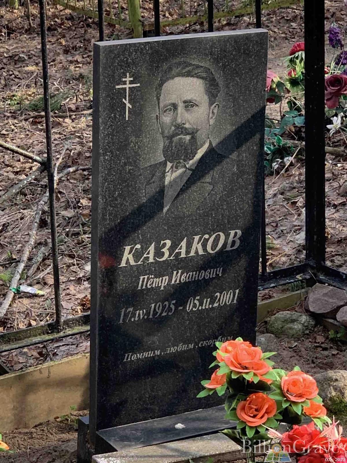 Казаков Петр Иванович