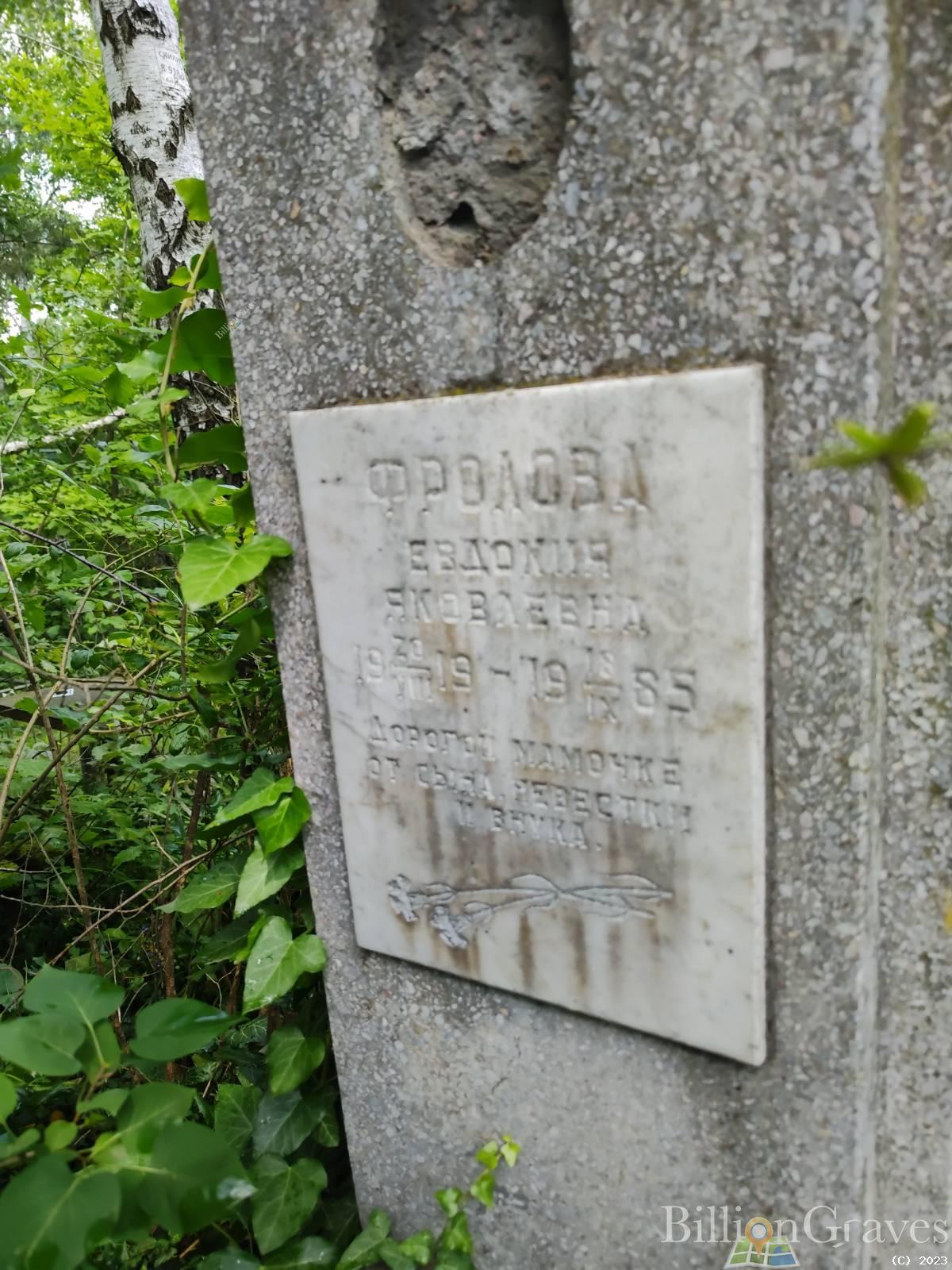 Фролова Евдокия Яковлевна