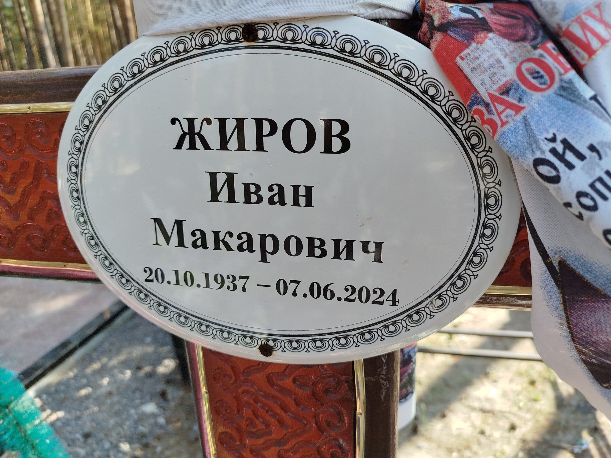 Жиров Иван Макарович