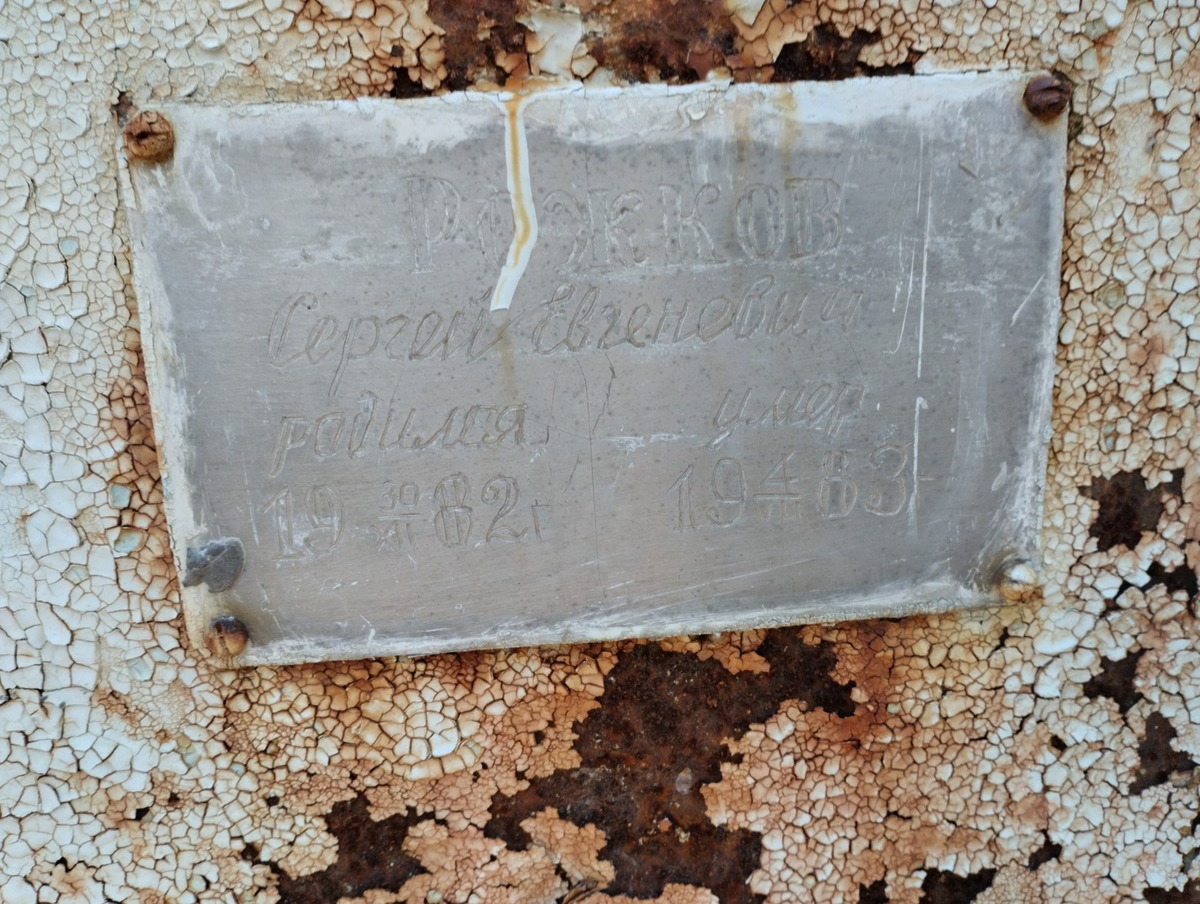 Рожков Сергей Евгеньевич