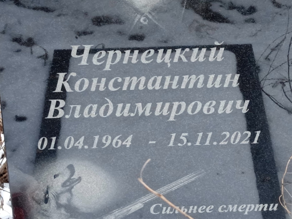 Чернецкий Константин Владимирович