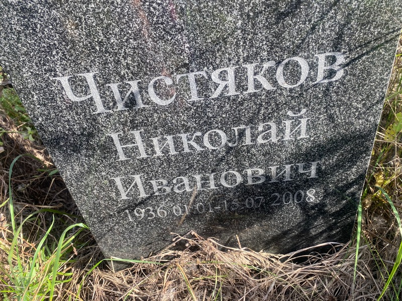 Чистяков
