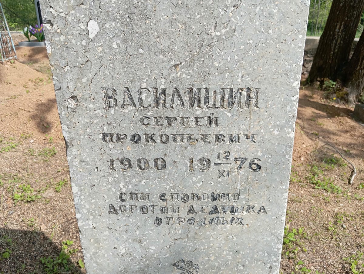 Василишин Сергей Прокопьевич