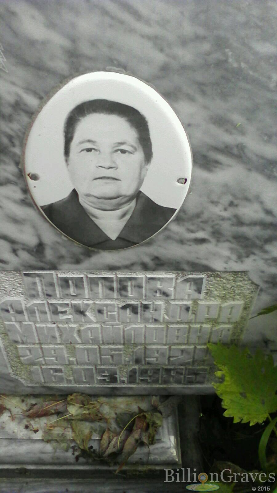 Попова Александра Михайловна