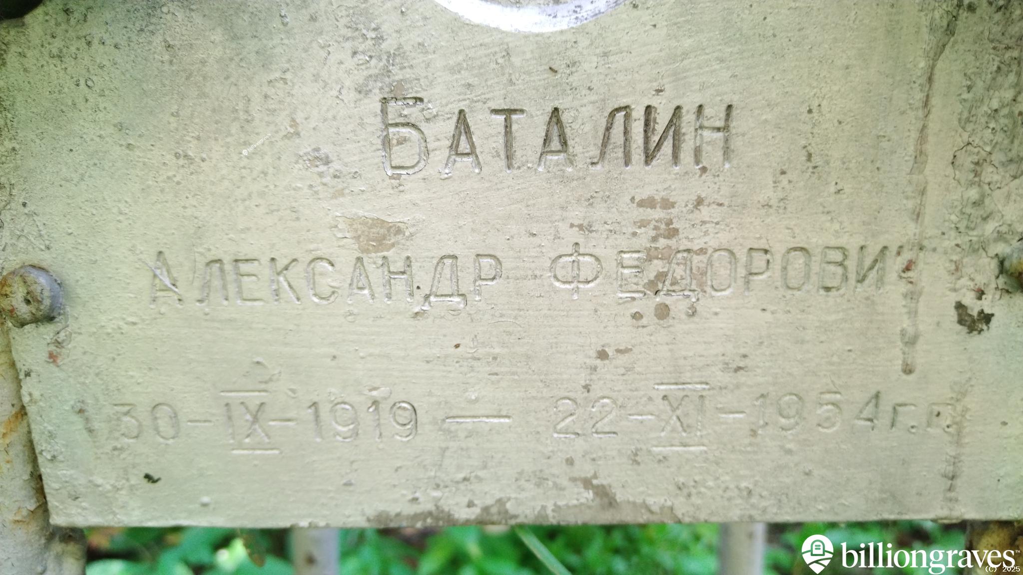 Баталин Александр Федорович