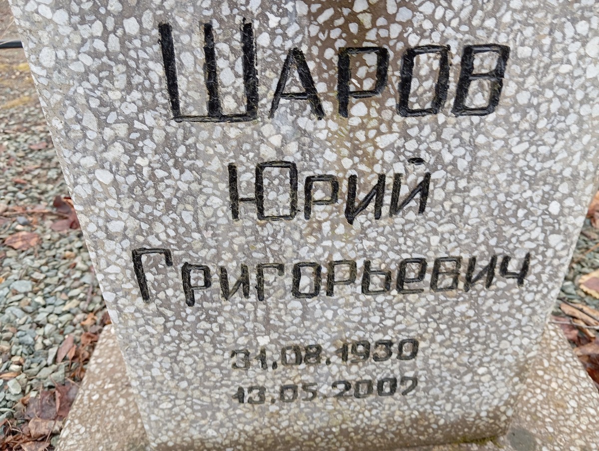 Шаров Юрий Григорьевич