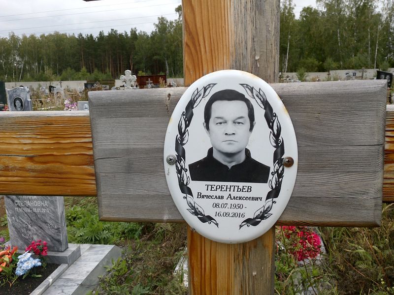 Терентьев