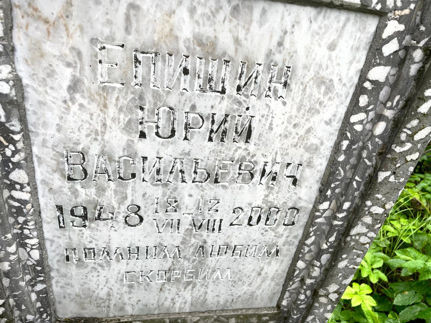 Епишин