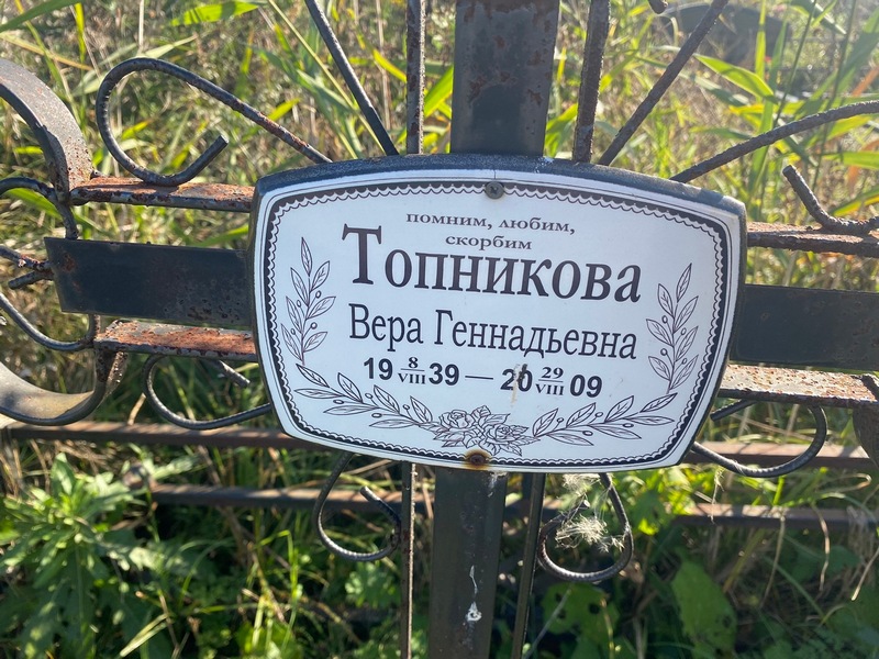 Топникова