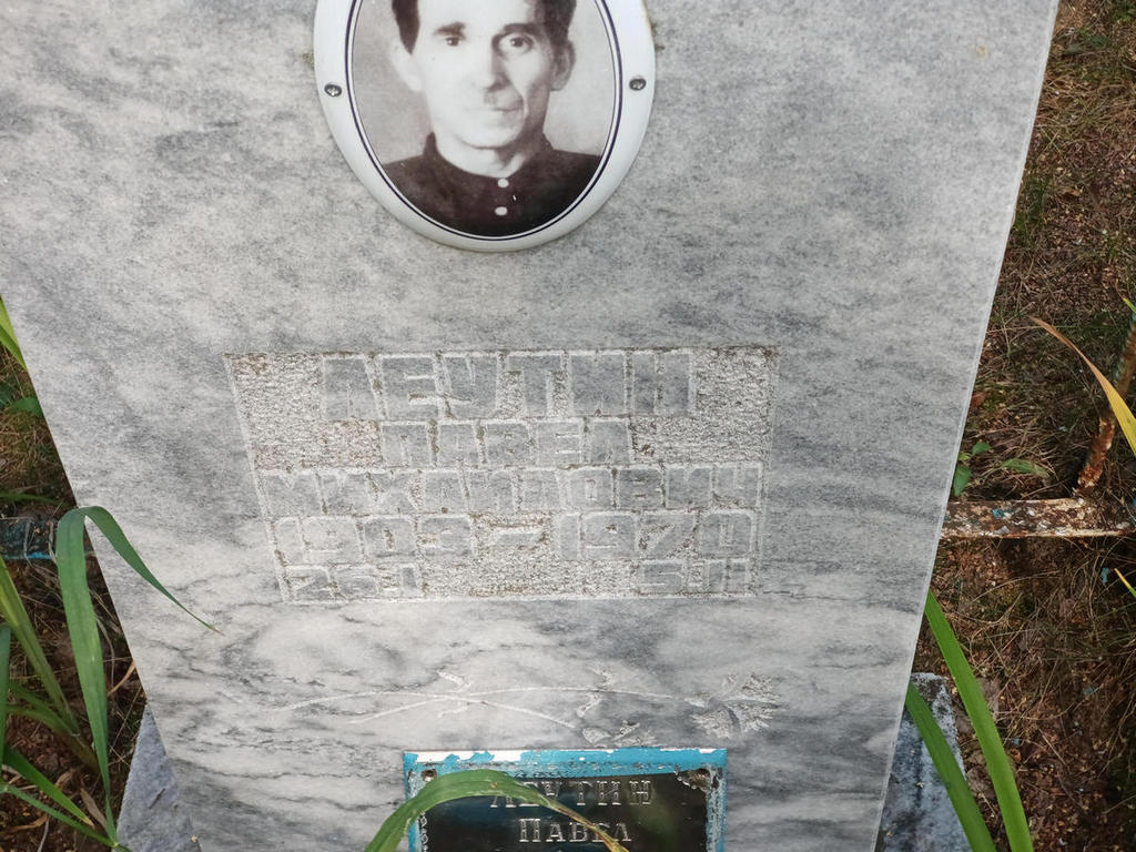 Леутин Павел Михайлович