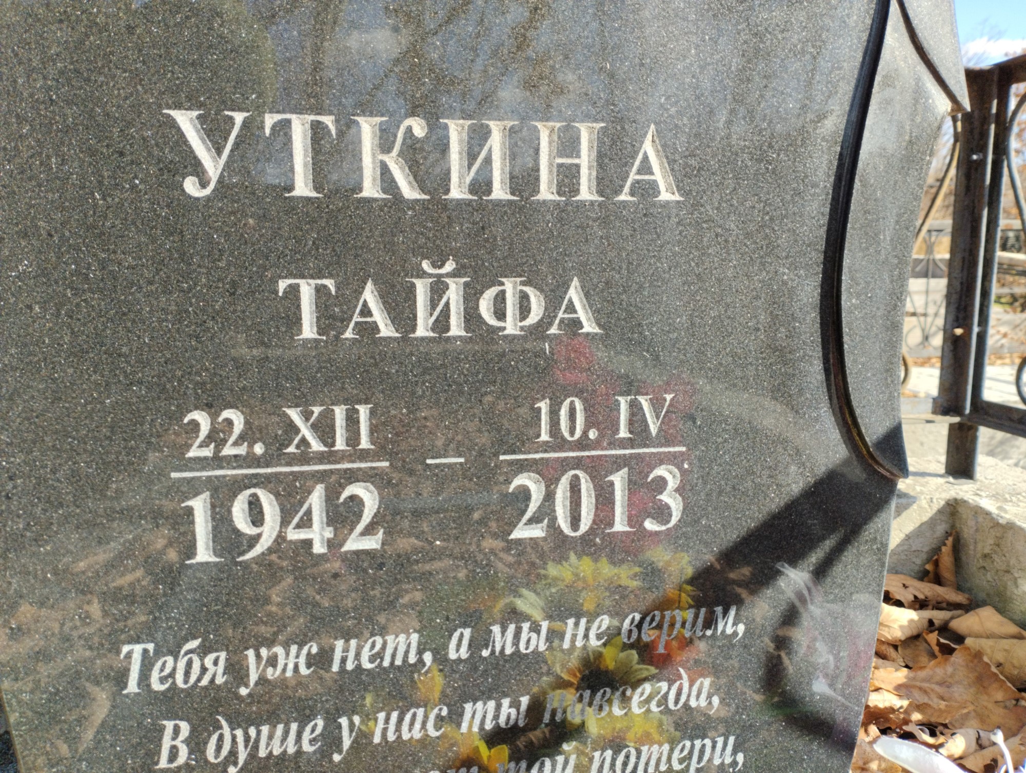 Уткина Тайфа
