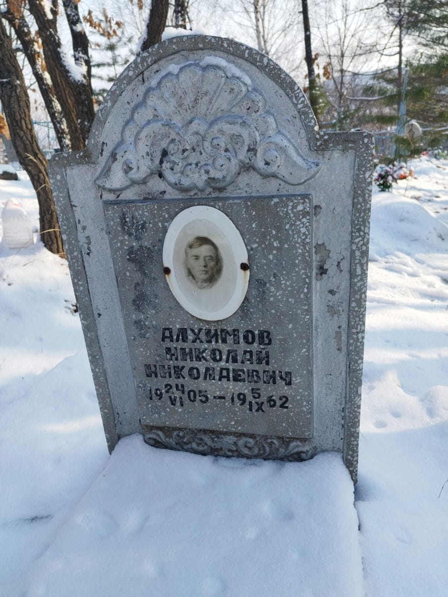 Алхимов Николай Николаевич