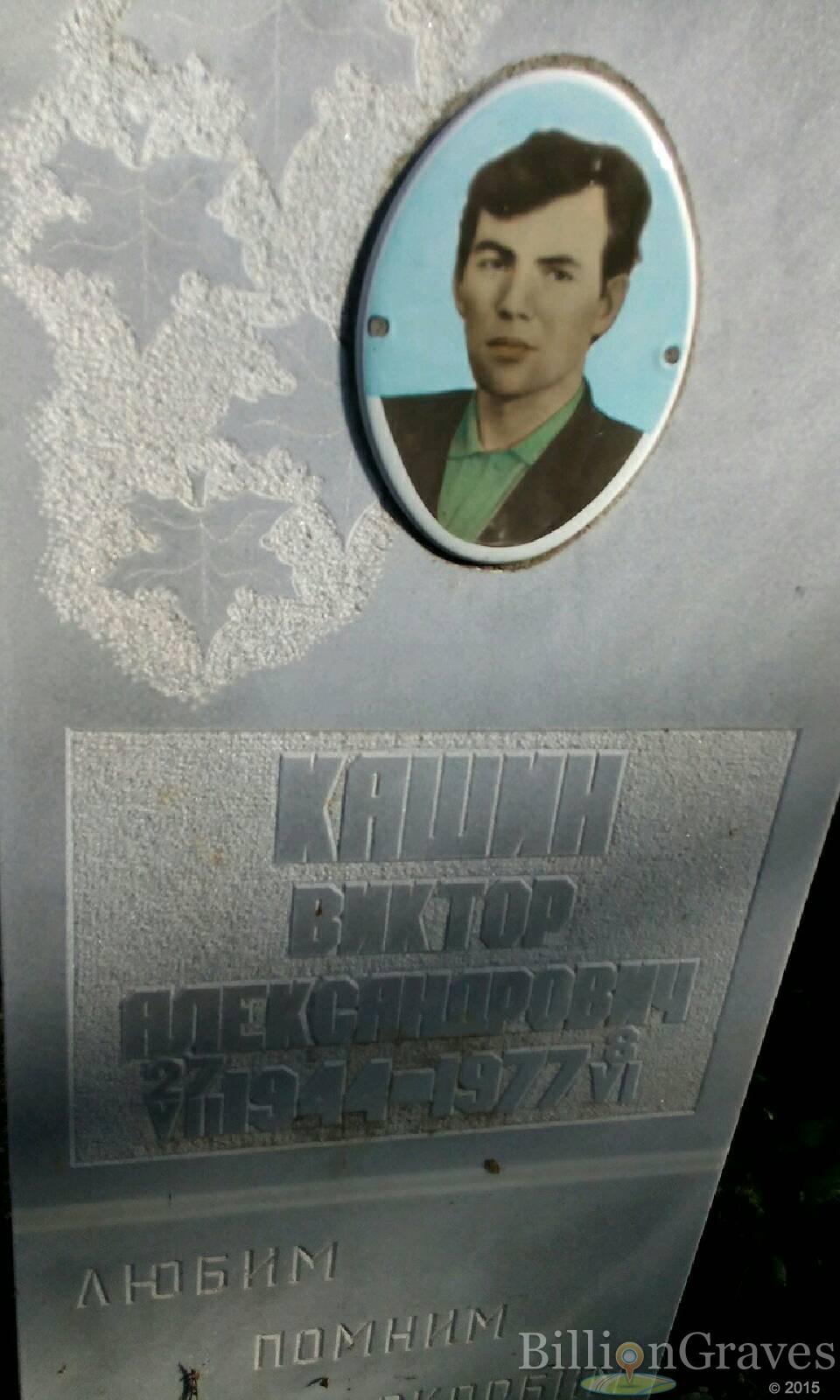 Кашин Виктор Александрович
