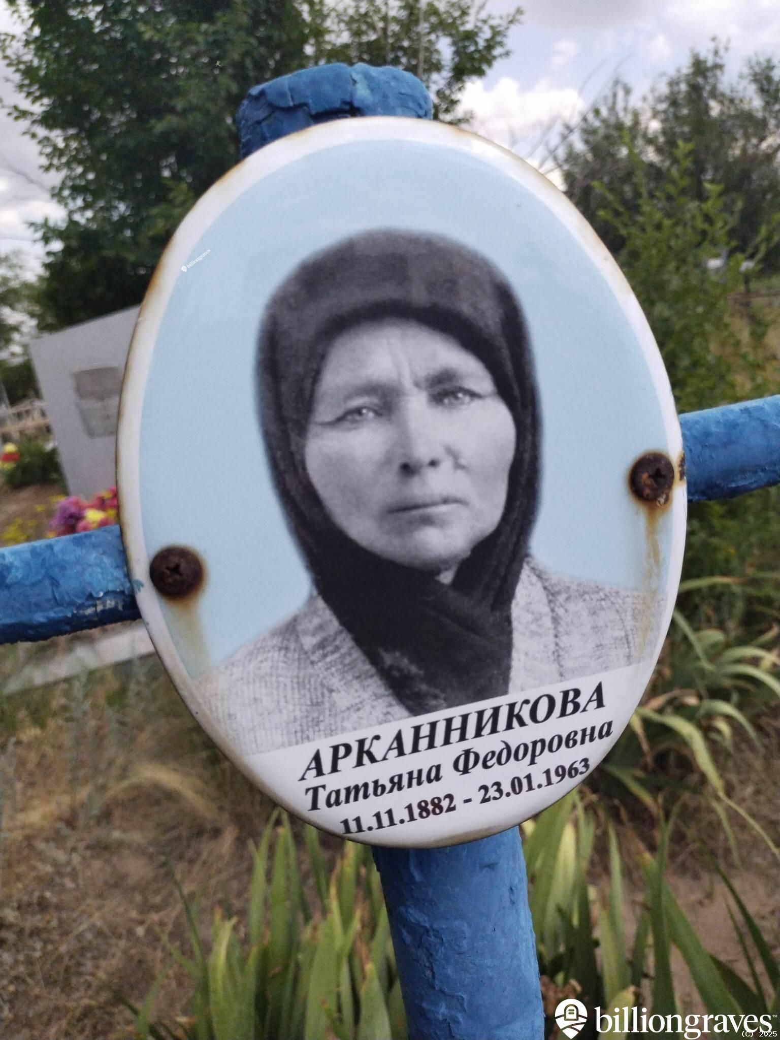 Арканникова Татьяна Федоровна