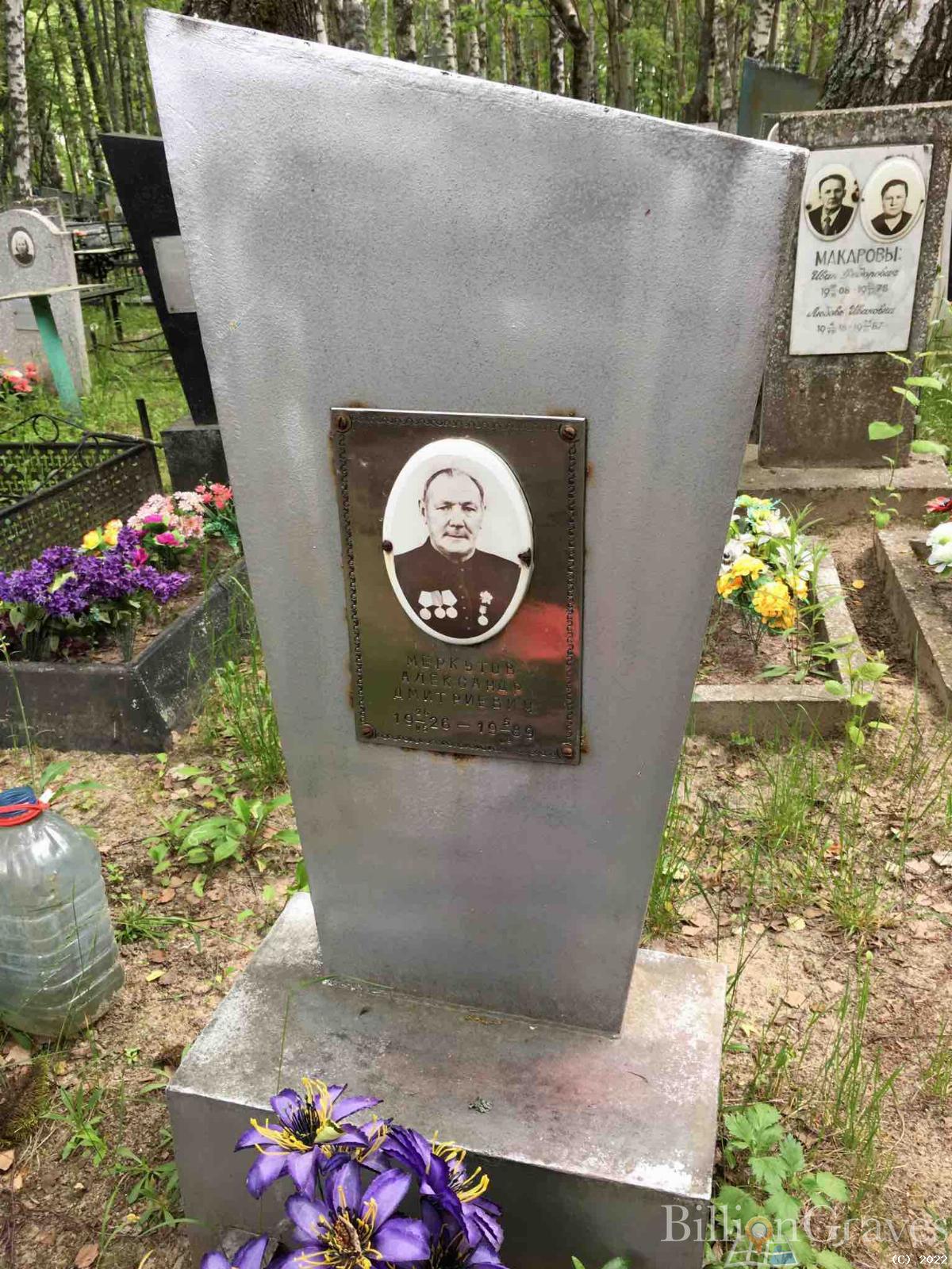 Меркутов Александр Дмитриевич