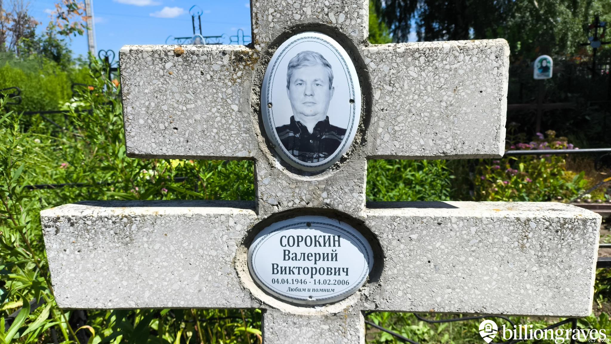 Сорокин Валерий Викторович