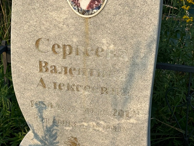 Сергеева