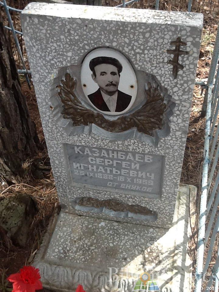 Казанбаев Сергей Игнатьевич