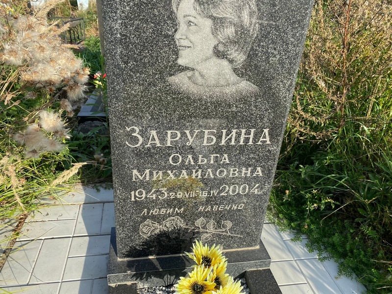 Зарубина