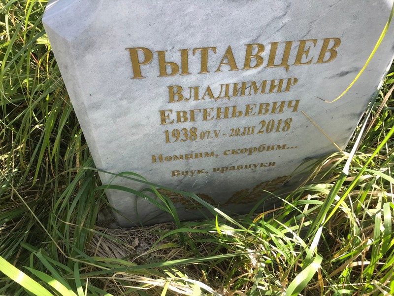 Рытавцев