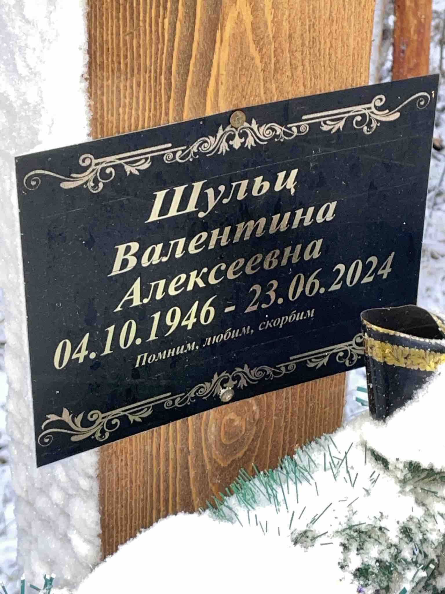 Шульц Валентина Алексеевна
